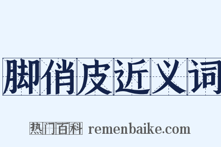 脚俏皮近义词是什么意思的图片